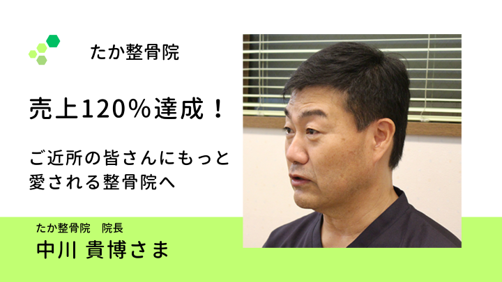 売上が頭打ちとなった整骨院が 売上120％を達成するまでの道のり