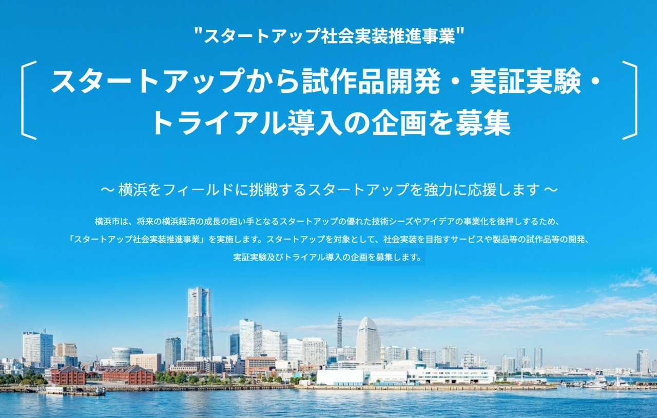 横浜市スタートアップ社会実装推進事業に採択されました